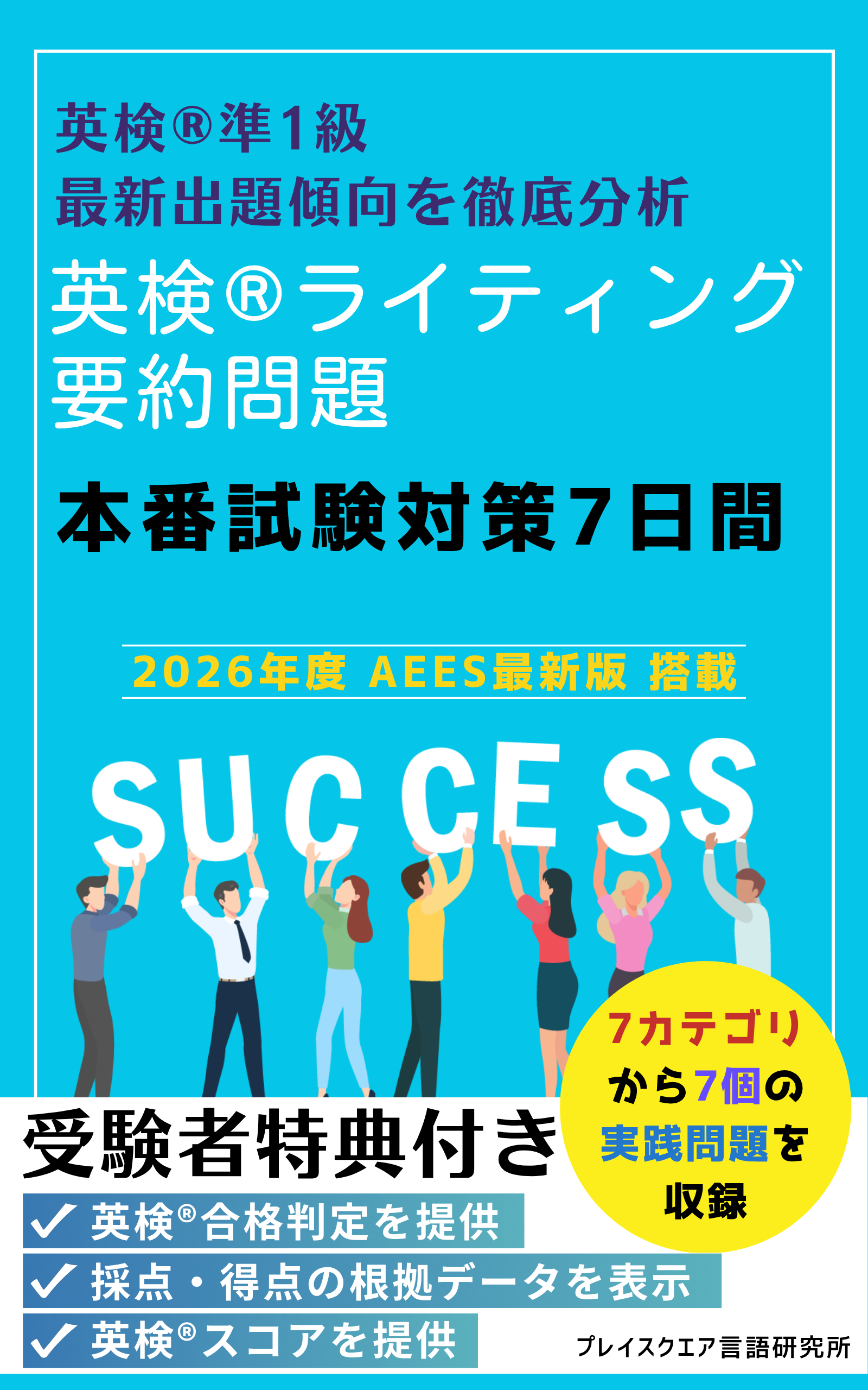 英検®ライティング要約問題 本番試験対策7日間 ー英検® 準1級ー
