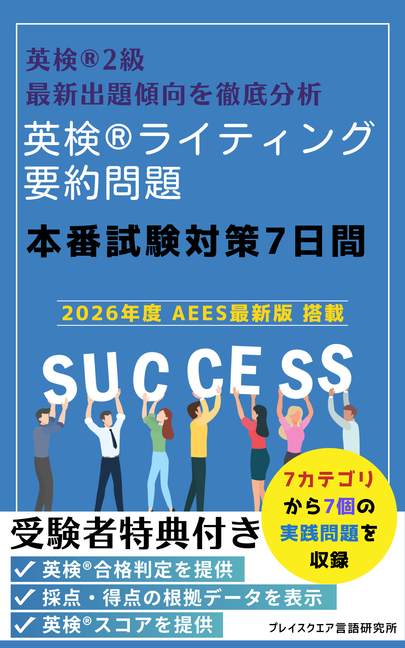 英検®ライティング要約問題 本番試験対策7日間 ー英検® 2級ー