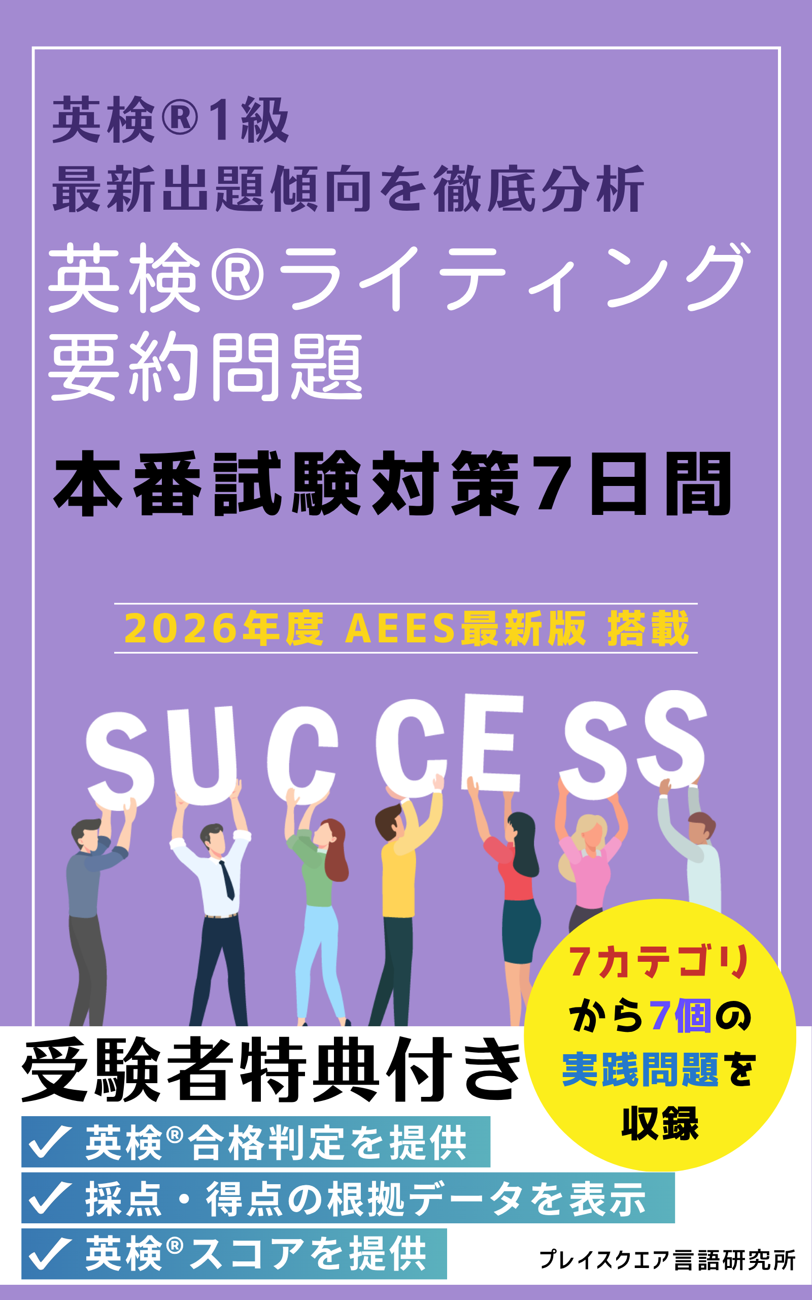 英検®ライティング要約問題 本番試験対策7日間 ー英検® 1級ー
