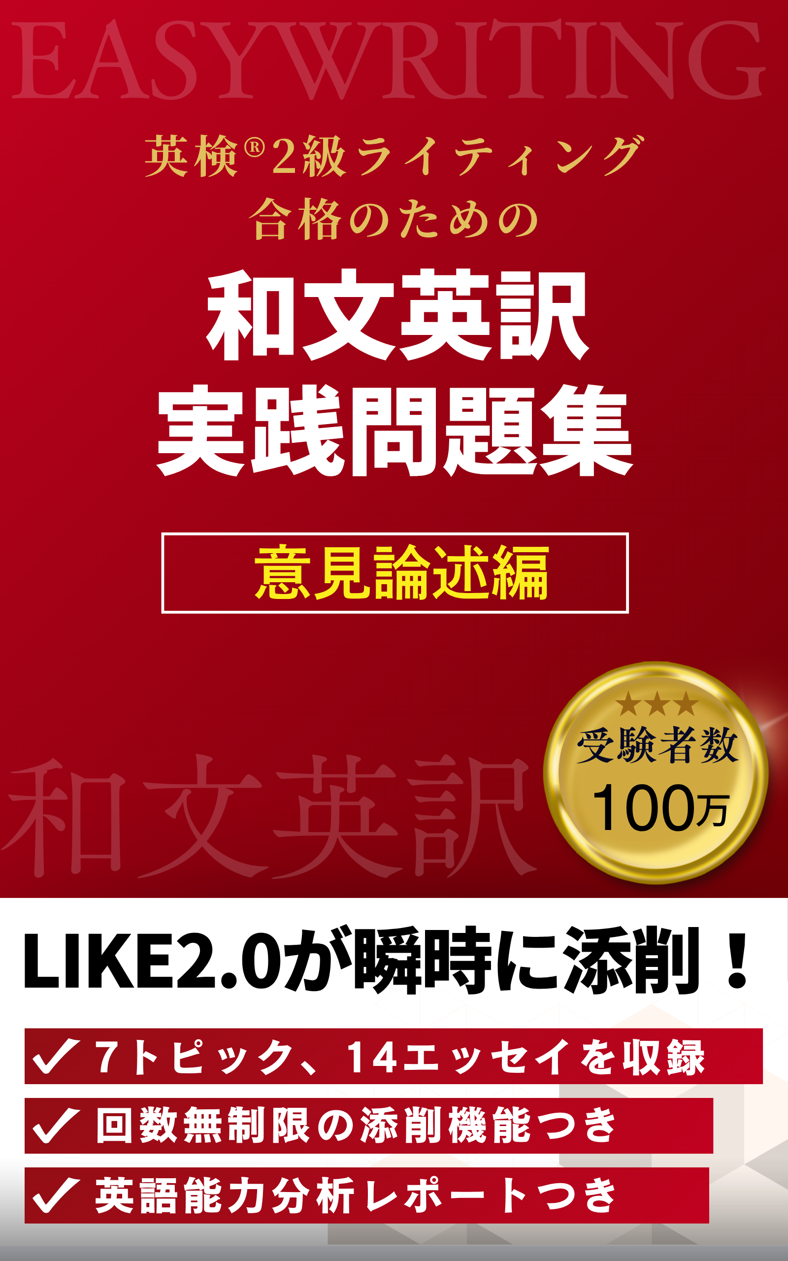 和文英訳 実践問題集 ー英検® 2級 意見論述編ー