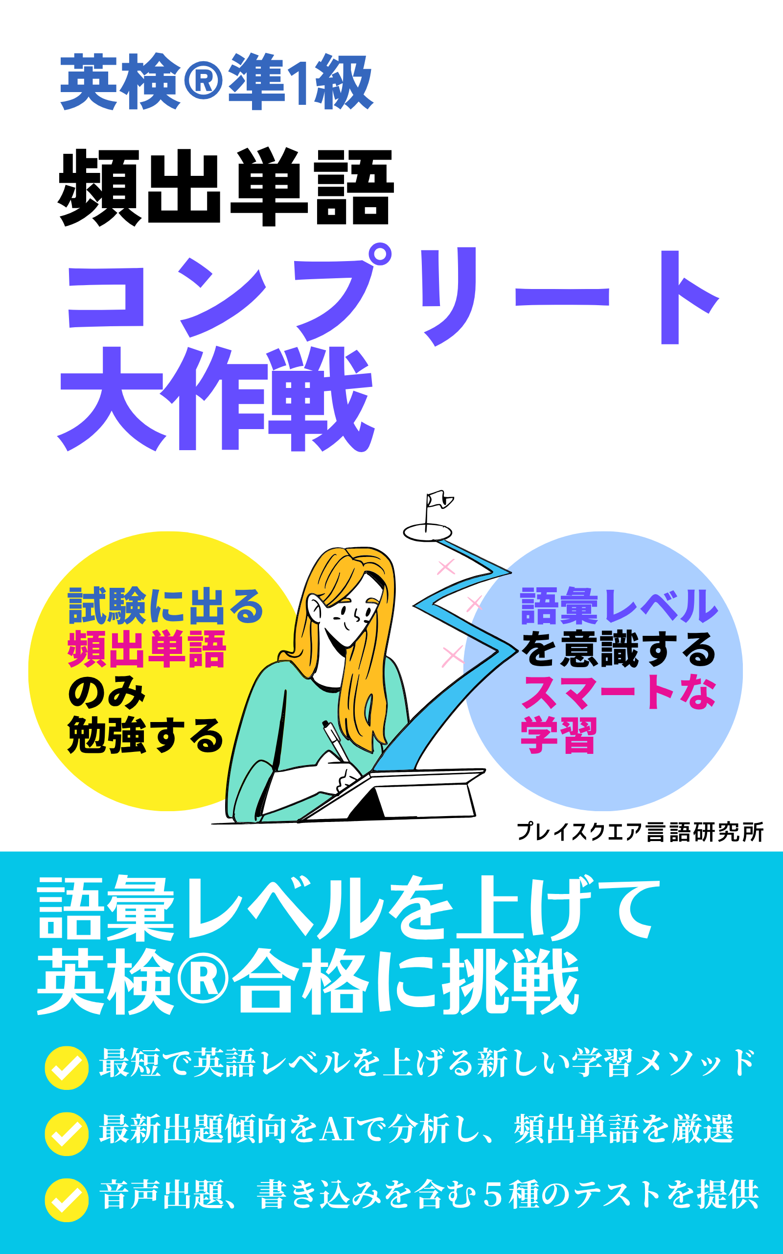 頻出単語コンプリート大作戦　ー英検® 準1級ー