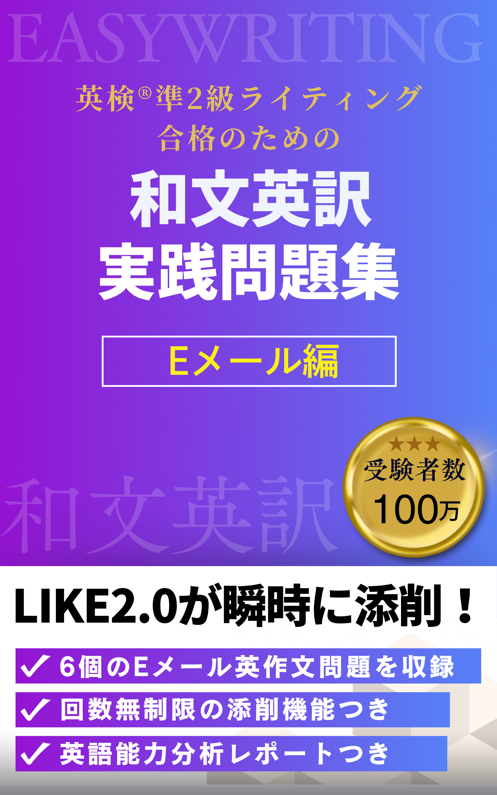 和文英訳 実践問題集 ー英検® 準2級 Eメール編ー