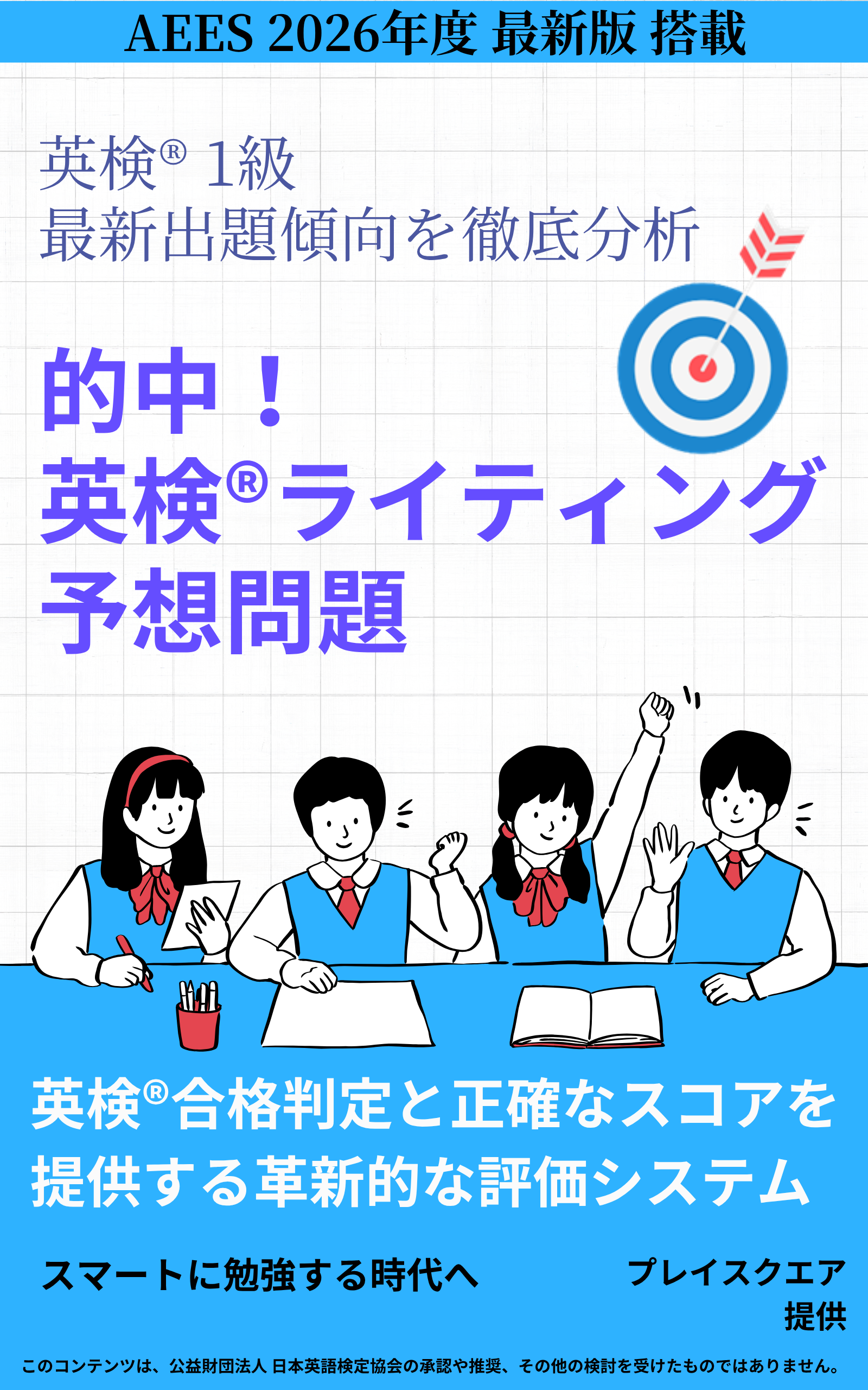 的中！英検®ライティング予想問題 ー英検® 1級ー