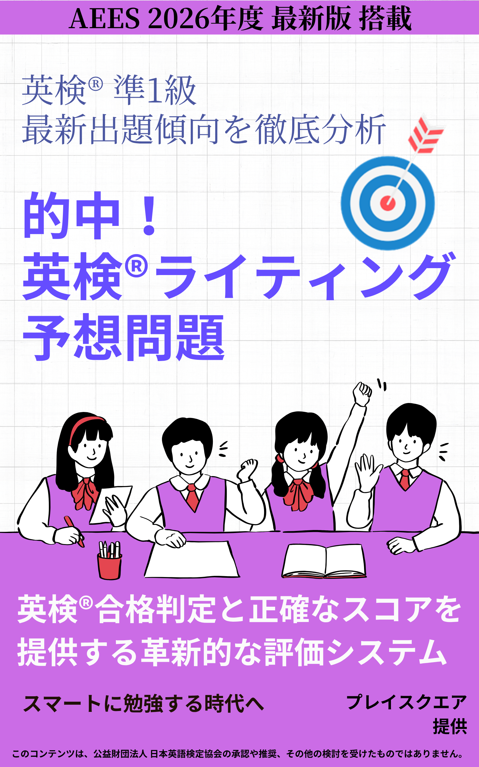 的中！英検®ライティング予想問題 ー英検® 準1級ー