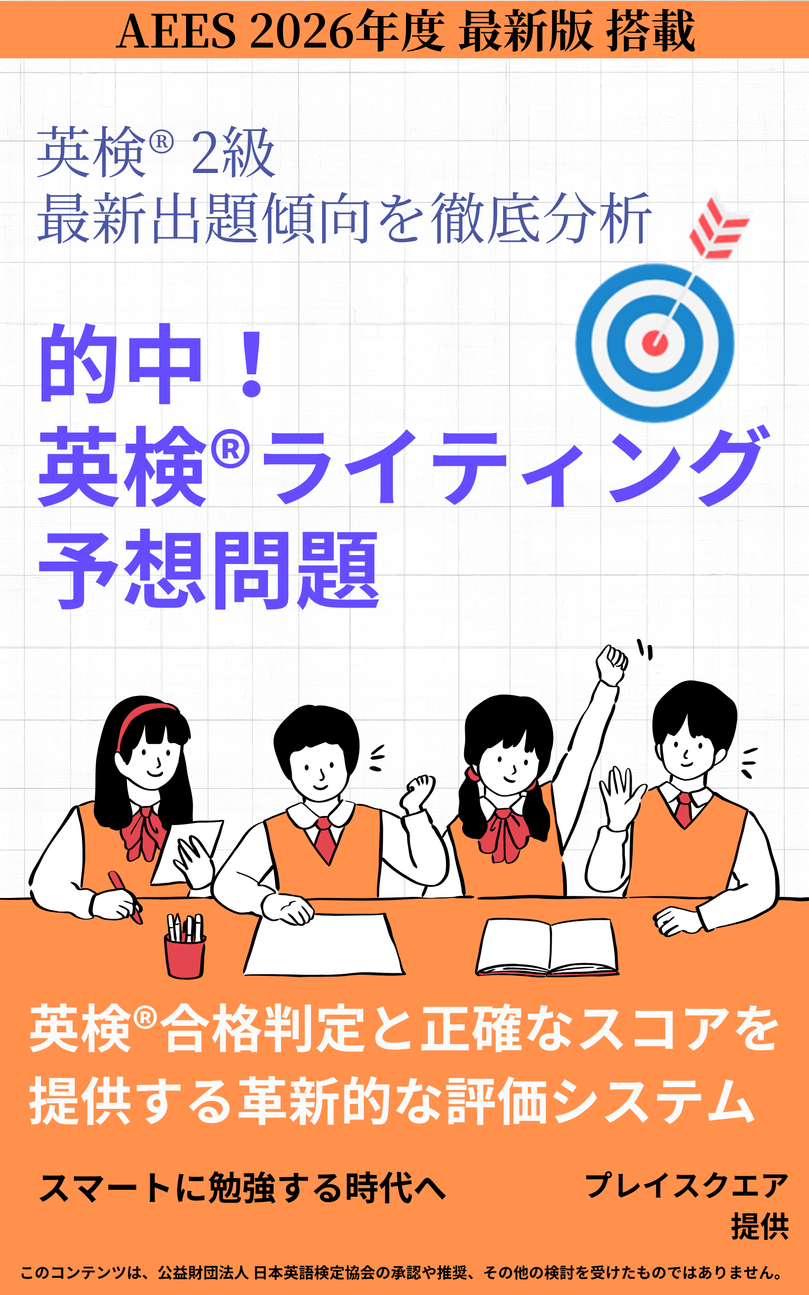 的中！英検®ライティング予想問題 ー英検® 2級ー