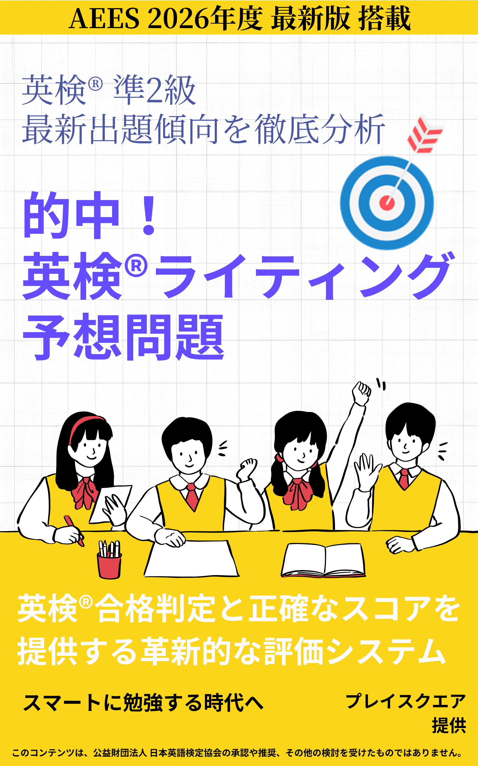 的中！英検®ライティング予想問題 ー英検® 準2級ー