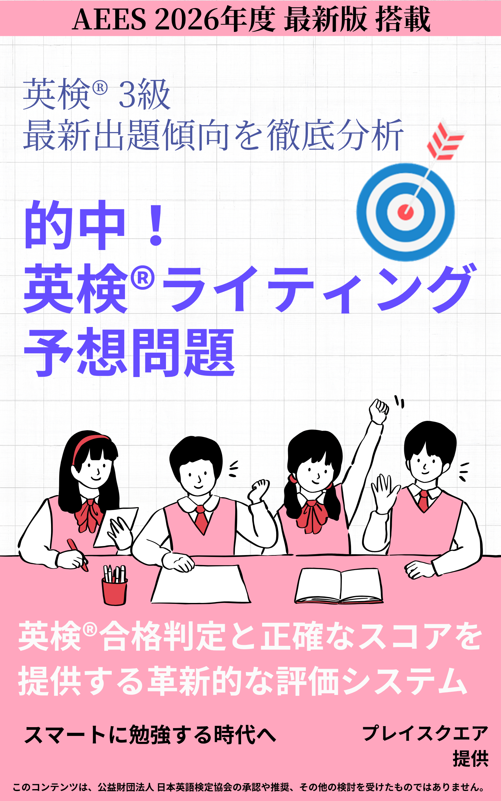 的中！英検®ライティング予想問題 ー英検® 3級ー